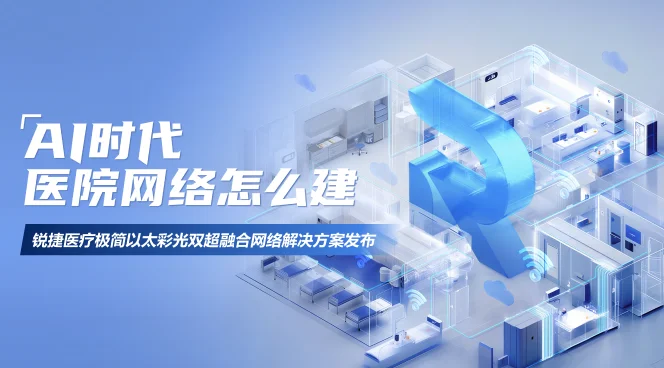 锐捷医疗极简以太彩光双超融合网络解决方案发布会